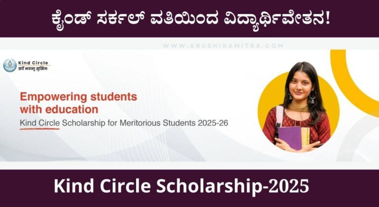 Scholarship-ಕೈಂಡ್ ಸರ್ಕಲ್ ವತಿಯಿಂದ ವಿದ್ಯಾರ್ಥಿವೇತನವನ್ನು ಪಡೆಯಲು ಅರ್ಜಿ ಆಹ್ವಾನ!