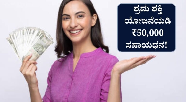 Shrama Shakti Yojana-ಶ್ರಮ ಶಕ್ತಿ ಯೋಜನೆಯಡಿ ₹50,000 ಸಹಾಯಧನ! ಈಗಲೇ ಅರ್ಜಿ ಸಲ್ಲಿಸಿ!