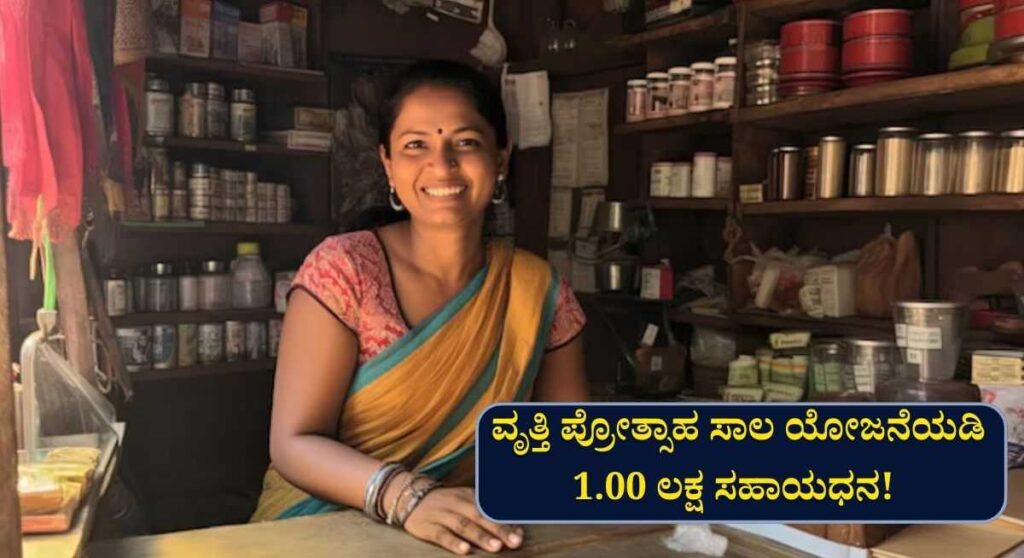 Subsidy Scheme-ವೃತ್ತಿ ಪ್ರೋತ್ಸಾಹ ಸಾಲ ಯೋಜನೆಯಡಿ 1.00 ಲಕ್ಷ ಸಹಾಯಧನ! ಇಲ್ಲಿದೆ ಅರ್ಜಿ ಸಲ್ಲಿಸಲು ಲಿಂಕ್!