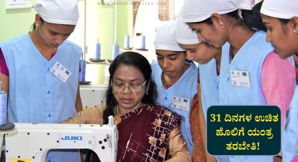 Sewing Machine Training-ಮಹಿಳೆಯರಿಗೆ ಗುಡ್ ನ್ಯೂಸ್! 31 ದಿನಗಳ ಉಚಿತ ಹೊಲಿಗೆ ಯಂತ್ರ ತರಬೇತಿ!