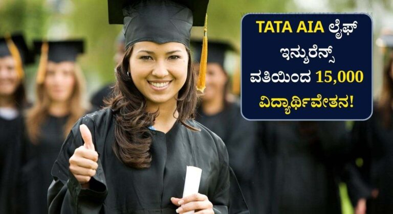 Insurance Scholarship-TATA AIA ಲೈಫ್ ಇನ್ಶುರೆನ್ಸ್ ವತಿಯಿಂದ 15,000 ವಿದ್ಯಾರ್ಥಿವೇತನ! ಇಲ್ಲಿದೆ ಸಂಪೂರ್ಣ ಮಾಹಿತಿ!