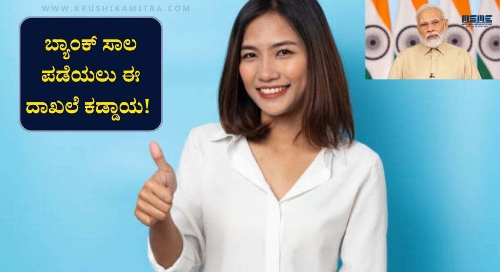 Udyam Certificate-ಬ್ಯಾಂಕ್ ಸಾಲ ಮತ್ತು ಸರ್ಕಾರಿ ಸೌಲಭ್ಯ ಪಡೆಯಲು ಈ ದಾಖಲೆ ಕಡ್ಡಾಯ! ಈ ದಾಖಲೆ ಪಡೆಯುವುದು ಹೇಗೆ!