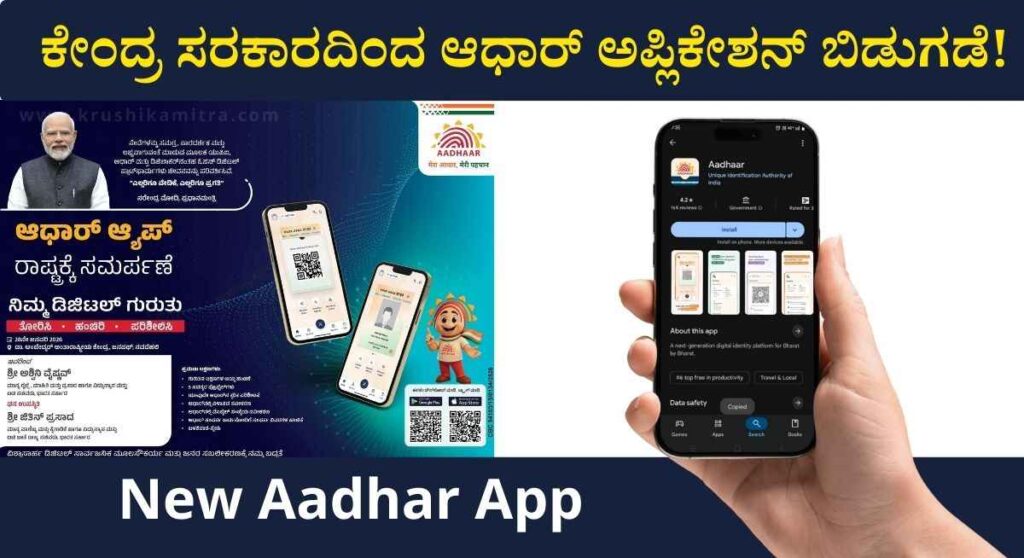 Aadhar App-ಇನ್ನುಂದೆ ನಿಮ್ಮ ಮೊಬೈಲ್ ನಲ್ಲಿ ಈ ಆ್ಯಪ್ ಇದ್ದರೆ! ಆಧಾರ್ ಕಾರ್ಡ ಬೇಕಿಲ್ಲ!