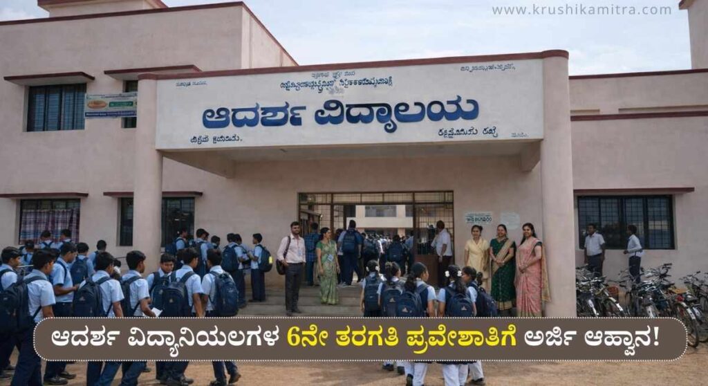 Adarsha Vidyalaya Admission-ಆದರ್ಶ ವಿದ್ಯಾನಿಯಲಗಳ 6ನೇ ತರಗತಿ ಪ್ರವೇಶಾತಿಗೆ ಅರ್ಜಿ ಆಹ್ವಾನ!