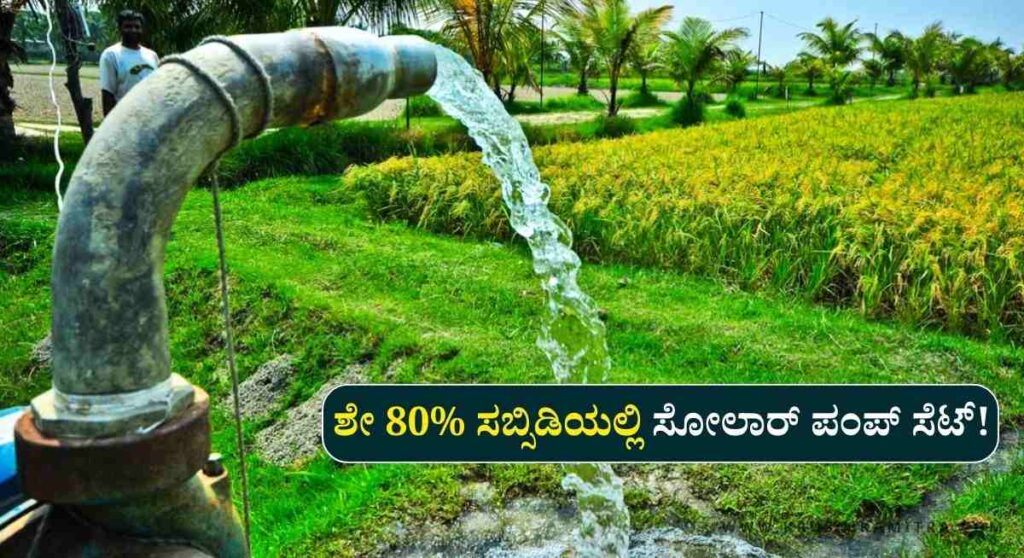 Akrama-Sakrama-ಅಕ್ರಮ ಕೃಷಿ ಪಂಪ್ ಸೆಟ್ ಗಳಿಗೆ ಸಬ್ಸಿಡಿಯಲ್ಲಿ ವಿದ್ಯುತ್ ಸಂಪರ್ಕ!