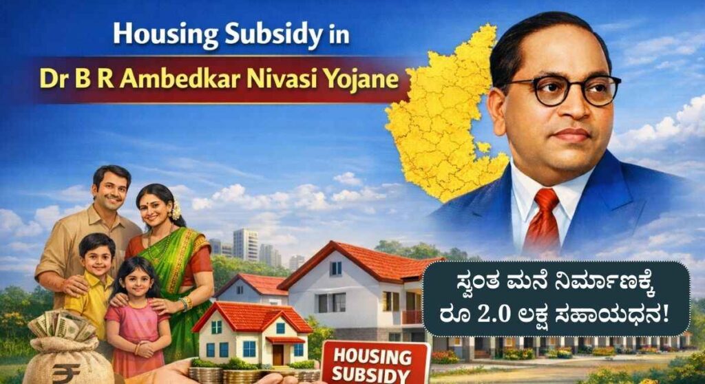 Housing Subsidy-ಡಾ. ಬಿ.ಆರ್ ಅಬೇಡ್ಕರ್ ನಿವಾಸ ಯೋಜನೆ ಸ್ವಂತ ಮನೆ ನಿರ್ಮಾಣಕ್ಕೆ ರೂ 2.0 ಲಕ್ಷ ಸಹಾಯಧನ!