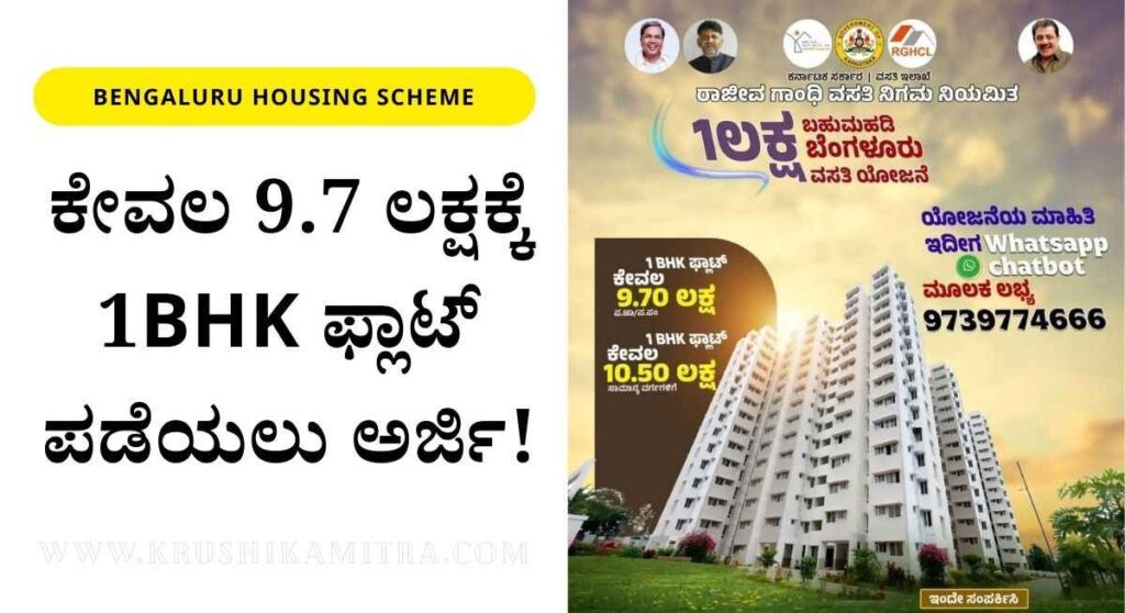 Vasati Yojane-ರಾಜೀವ ಗಾಂಧಿ ವಸತಿ ನಿಗಮದಿಂದ ಕೇವಲ 9.7 ಲಕ್ಷಕ್ಕೆ 1BHK ಫ್ಲಾಟ್ ಪಡೆಯಲು ಅರ್ಜಿ ಆಹ್ವಾನ!