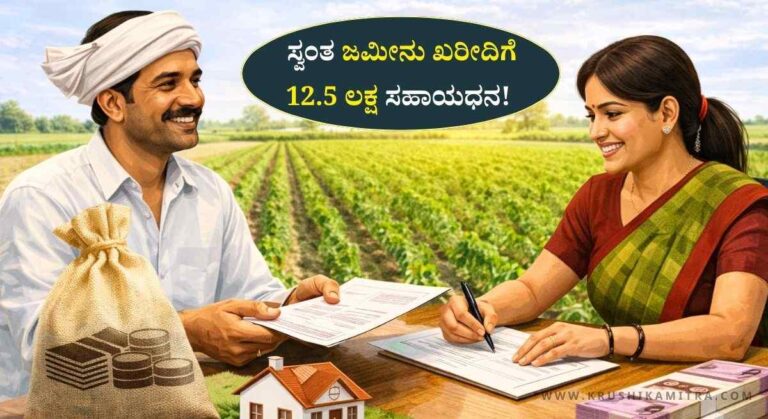 Bhoo Odetana Yojana-ಭೂ ಒಡೆತನ ಯೋಜನೆಯಡಿ ಸ್ವಂತ ಜಮೀನು ಖರೀದಿಗೆ 12.5 ಲಕ್ಷ ಸಹಾಯಧನ!