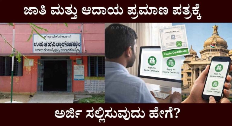 Caste And Income Certificate-ಜಾತಿ ಮತ್ತು ಆದಾಯ ಪ್ರಮಾಣ ಪತ್ರಕ್ಕೆ ಆನ್ಲೈನ್ ನಲ್ಲೇ ಅರ್ಜಿ ಸಲ್ಲಿಸಿ!