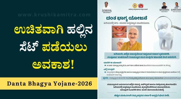 Danta Bhagya Yojane-ದಂತ ಭಾಗ್ಯ ಯೋಜನೆ ಉಚಿತವಾಗಿ ಹಲ್ಲಿನ ಸೆಟ್ ಪಡೆಯಲು ಅವಕಾಶ!