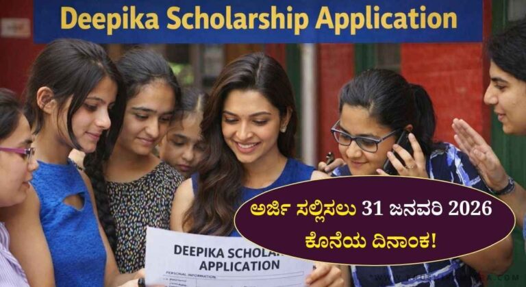 Deepika Scholarship 2026-ದೀಪಿಕಾ ವಿದ್ಯಾರ್ಥಿವೇತನ ವಿದ್ಯಾರ್ಥಿನಿಯರಿಗೆ ವಾರ್ಷಿಕ ₹30,000 ಆರ್ಥಿಕ ನೆರವು!