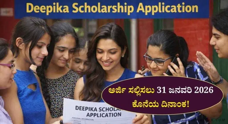 Deepika Scholarship 2026-ದೀಪಿಕಾ ವಿದ್ಯಾರ್ಥಿವೇತನ ವಿದ್ಯಾರ್ಥಿನಿಯರಿಗೆ ವಾರ್ಷಿಕ ₹30,000 ಆರ್ಥಿಕ ನೆರವು!