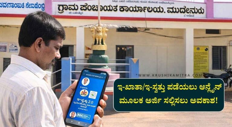 Online Property Details-ನಿಮ್ಮ ಹಳ್ಳಿಯ ಆಸ್ತಿ ವಿವರ ತಿಳಿಯಲು ವೆಬ್ಸೈಟ್ ಲಿಂಕ್ ಬಿಡುಗಡೆ!