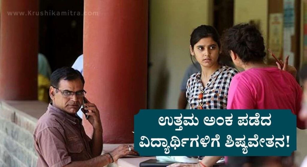 Fellowship Application-ಸಿಇಟಿಯಲ್ಲಿ ಉತ್ತಮ ಅಂಕ ಪಡೆದ ವಿದ್ಯಾರ್ಥಿಗಳಿಗೆ ಶಿಷ್ಯವೇತನಕ್ಕೆ ಅರ್ಜಿ!