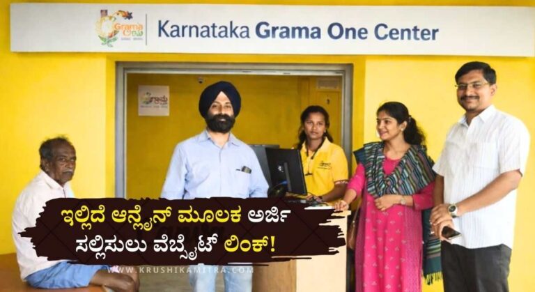 Grama One-ಗ್ರಾಮ ಒನ್ ಕೇಂದ್ರ ತೆರೆಯಲು ಅರ್ಜಿ ಆಹ್ವಾನ!