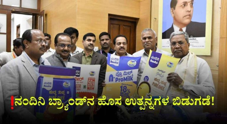 KMF New Products-ಕೆಎಂಎಫ್‌ನಿಂದ ನಂದಿನಿ ಬ್ರ್ಯಾಂಡ್‌ನ ಹೊಸ ಉತ್ಪನ್ನಗಳ ಬಿಡುಗಡೆ!