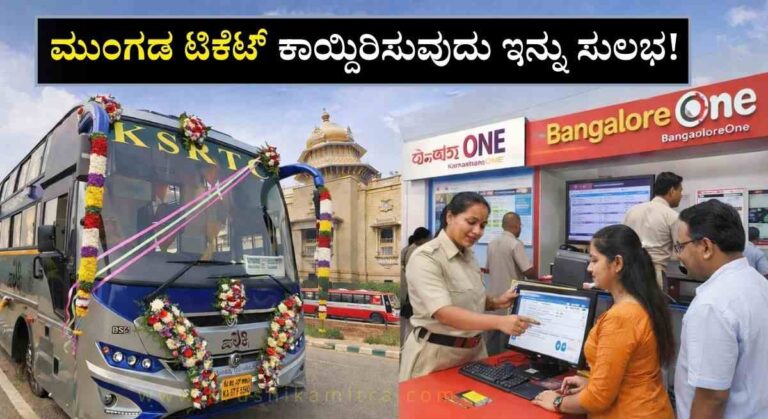 KSRTC Ticket Booking-ಕೆಎಸ್‌ಆರ್‌ಟಿಸಿ ಬಸ್ ಟಿಕೆಟ್ ಪಡೆಯುವುದು ಇನ್ನು ಭಾರೀ ಸುಲಭ!
