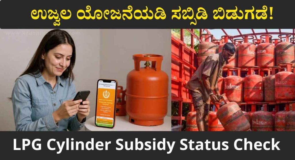 LPG Cylinder Subsidy-ಗ್ಯಾಸ್ ಸಿಲಿಂಡರ್ 300 ರೂ. ಸಬ್ಸಿಡಿ ನಿಮಗೆ ಬರುತ್ತಿದೆಯೇ? ಚೆಕ್ ಮಾಡುವುದು ಹೇಗೆ?