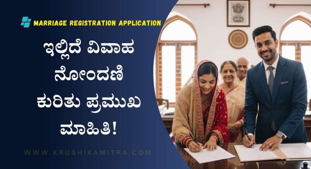 Marriage Registration-ಇನ್ಮುಂದೆ ಮನೆಯಲ್ಲೇ ಕುಳಿತು ವಿವಾಹ ನೋಂದಣಿಗೆ ಅರ್ಜಿ ಸಲ್ಲಿಸಿ!