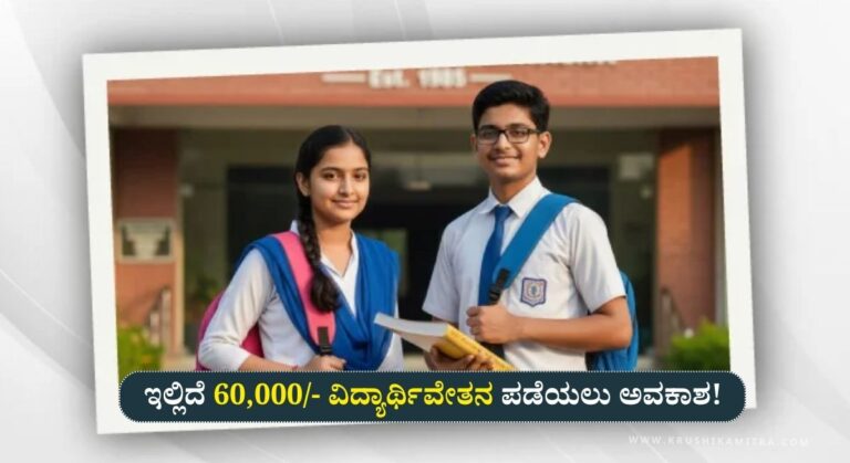 Myntra Scholarship-ಮೈಂತ್ರಾ ಕಂಪನಿಯಿಂದ ರೂ 60,000/- ವಿದ್ಯಾರ್ಥಿವೇತನ ಪಡೆಯಲು ಅರ್ಜಿ ಆಹ್ವಾನ!