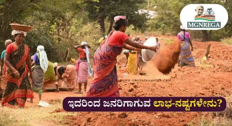 MGNREGA Scheme-ನರೇಗಾ ಯೋಜನೆಯಲ್ಲಿ ಏನಿಲ್ಲ ಬದಲಾವಣೆ ಮಾಡಲಾಗುತ್ತಿದೆ? ಇಲ್ಲಿದೆ ಕಂಪ್ಲೀಟ್ ಡೀಟೈಲ್ಸ್!