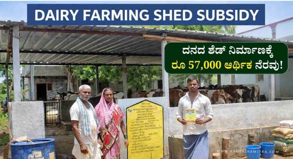 Dairy Shed Subsidy-ಗ್ರಾಮ ಪಂಚಾಯಿತಿಯಿಂದ ದನದ ಶೆಡ್ ನಿರ್ಮಾಣಕ್ಕೆ ರೂ 57,000 ಪಡೆಯುವುದು ಹೇಗೆ!