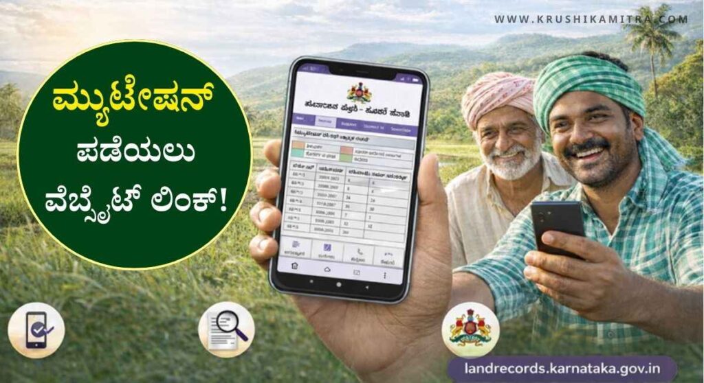 Online Mutation-ಉಚಿತವಾಗಿ ಮ್ಯುಟೇಷನ್ ಪಡೆಯಲು ಇಲ್ಲಿದೆ ವೆಬ್ಸೈಟ್ ಲಿಂಕ್!