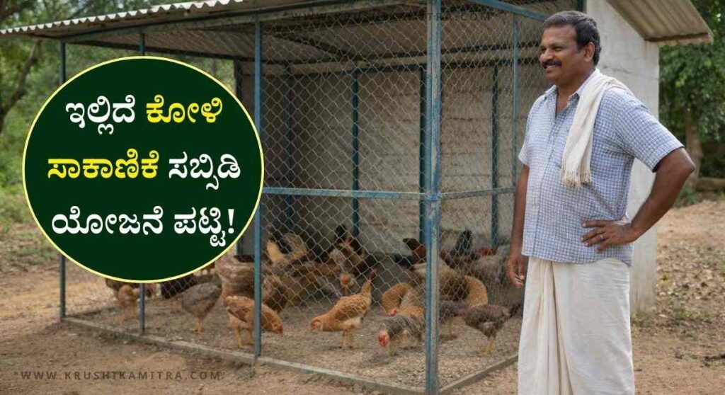 Poultry Shed Subsidy-ಕೋಳಿ ಶೆಡ್ ನಿರ್ಮಾಣಕ್ಕೆ ನರೇಗಾ ಯೋಜನೆಯಡಿ ₹60,000 ಸಹಾಯಧನ!