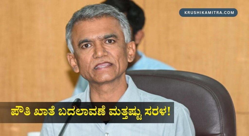 Pouthi Khatha-ಪೌತಿ ಖಾತೆ ಪ್ರಕ್ರಿಯೆ ಇನ್ಮುಂದೆ ಮತ್ತಷ್ಟು ಸರಳ: ಸಚಿವ ಕೃಷ್ಣ ಬೈರೇಗೌಡ!