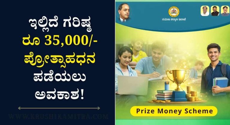 Prize Money-2025-26ನೇ ಸಾಲಿನ ಮೆಟ್ರಿಕ್ ನಂತರದ ಮತ್ತು SSLC ಪ್ರೋತ್ಸಾಹಧನಕ್ಕೆ ಅರ್ಜಿ ಆಹ್ವಾನ!