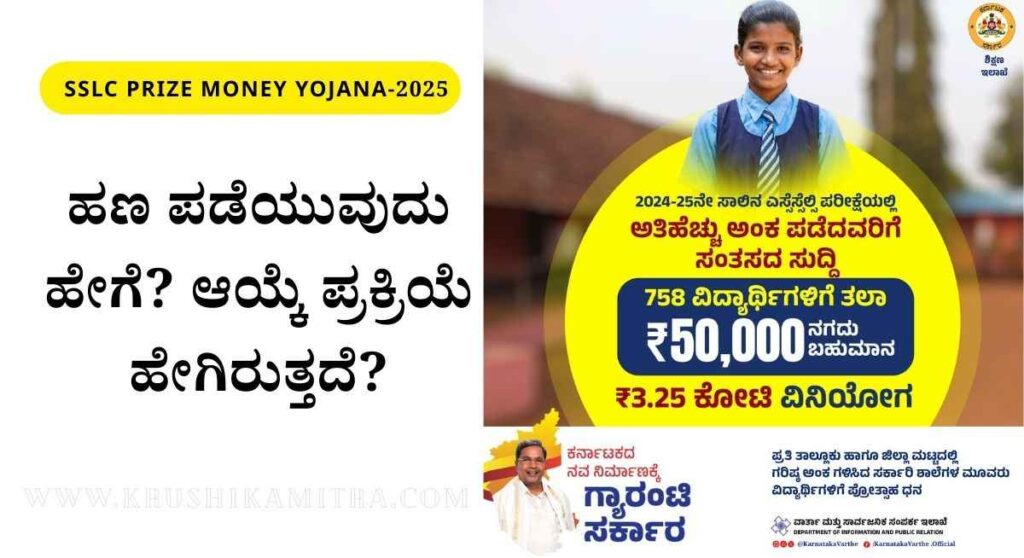 SSLC Prize Money-ಎಸ್ಸೆಸ್ಸೆಲ್ಸಿ ಟಾಪರ್‌ಗಳಿಗೆ ಭರ್ಜರಿ ಕೊಡುಗೆ: ಲ್ಯಾಪ್‌ಟಾಪ್ ಬದಲು ₹50,000 ನಗದು ಬಹುಮಾನ!