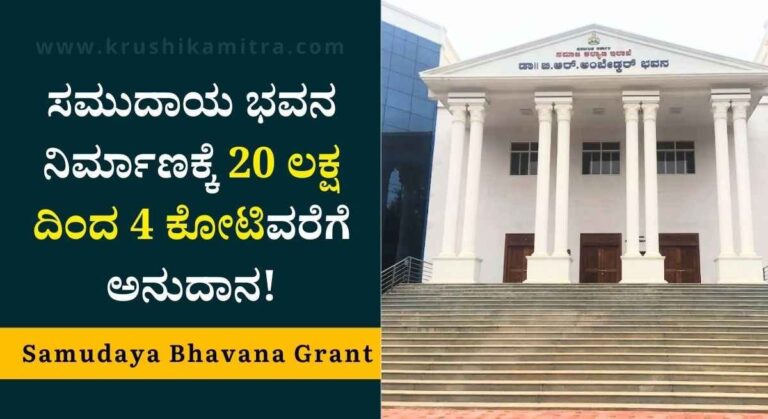 Samudaya Bhavana Grant-ಗ್ರಾಮ ಮಟ್ಟದಲ್ಲಿ ಸಮುದಾಯ ಭವನ ನಿರ್ಮಾಣಕ್ಕೆ 20 ಲಕ್ಷ ಆರ್ಥಿಕ ನೆರವು!