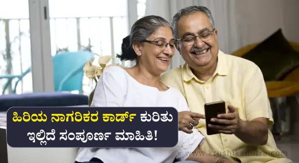 Senior Citizen Card-ಹಿರಿಯ ನಾಗರಿಕರ ಕಾರ್ಡ್ ಪಡೆಯುವುದು ಹೇಗೆ? ಈ ಕಾರ್ಡನಿಂದ ಯಾವೆಲ್ಲ ಪ್ರಯೋಜನಗಳಿವೆ?