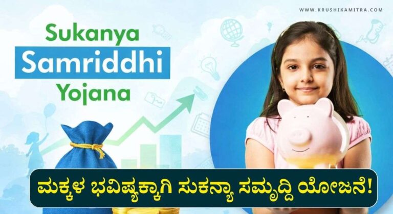 Best Savings Plan-ಸುಕನ್ಯಾ ಸಮೃದ್ಧಿ ಯೋಜನೆ: ₹1.5 ಲಕ್ಷ ಹೂಡಿಕೆಗೆ ₹69 ಲಕ್ಷ ರಿಟರ್ನ್ಸ್!