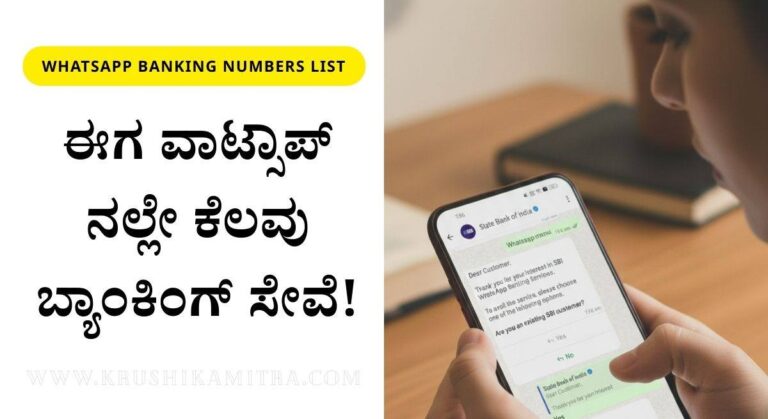 Whatsapp Banking-ಗ್ರಾಹಕರಿಗೆ ಸಿಹಿ ಸುದ್ದಿ: ಈಗ ವಾಟ್ಸಾಪ್ ನಲ್ಲೇ ಬ್ಯಾಂಕಿಂಗ್ ಸೇವೆ ಲಭ್ಯ!