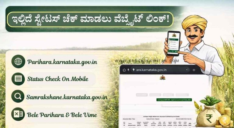 Bele Parihara Amount-ಬೆಳೆ ಹಾನಿ ಮತ್ತು ಬೆಳೆ ವಿಮೆ ಪರಿಹಾರದ ಹಣ ರೈತರ ಖಾತೆ!