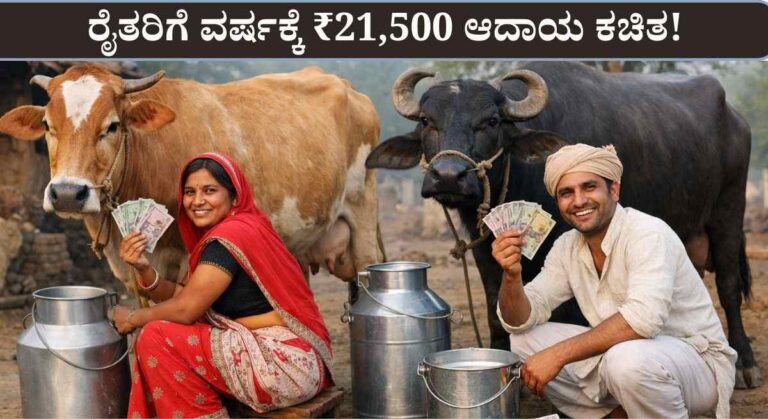 Cow Farming Subsidy-ಹಸು ಸಾಕುವ ರೈತರಿಗೆ ಗೋಕುಲ ಮಿಷನ್ ಯೋಜನೆಯಡಿ ಸಬ್ಸಿಡಿ! ವರ್ಷಕ್ಕೆ ₹21,500 ಆದಾಯ!