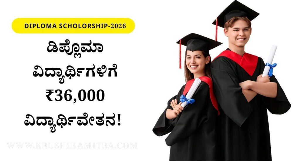 Diploma Scholorship-ಡಿಪ್ಲೊಮಾ ವಿದ್ಯಾರ್ಥಿಗಳಿಗೆ ಬಿಜಿಎಂ ಫೌಂಡೇಶನ್ ವತಿಯಿಂದ ₹36,000 ವಿದ್ಯಾರ್ಥಿವೇತನ!