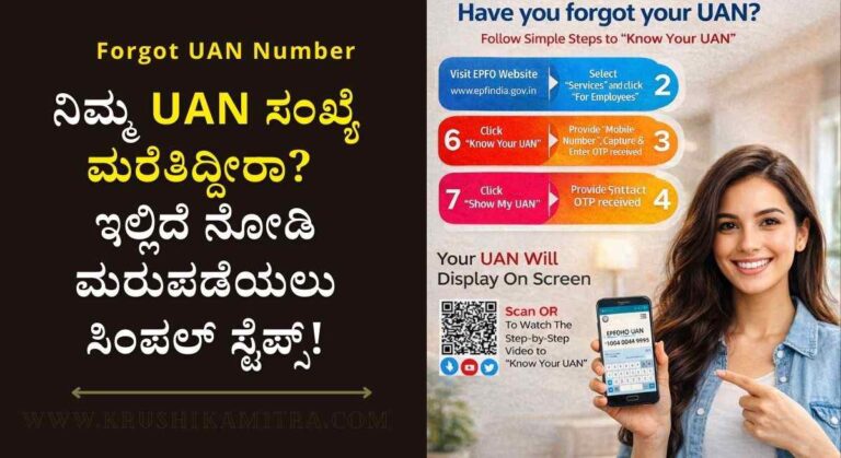 Forgot UAN Number-ನಿಮ್ಮ UAN ಸಂಖ್ಯೆ ಮರೆತಿದ್ದೀರಾ? ಇಲ್ಲಿದೆ ನೋಡಿ ಮರುಪಡೆಯಲು ಸಿಂಪಲ್ ಸ್ಟೆಪ್ಸ್!