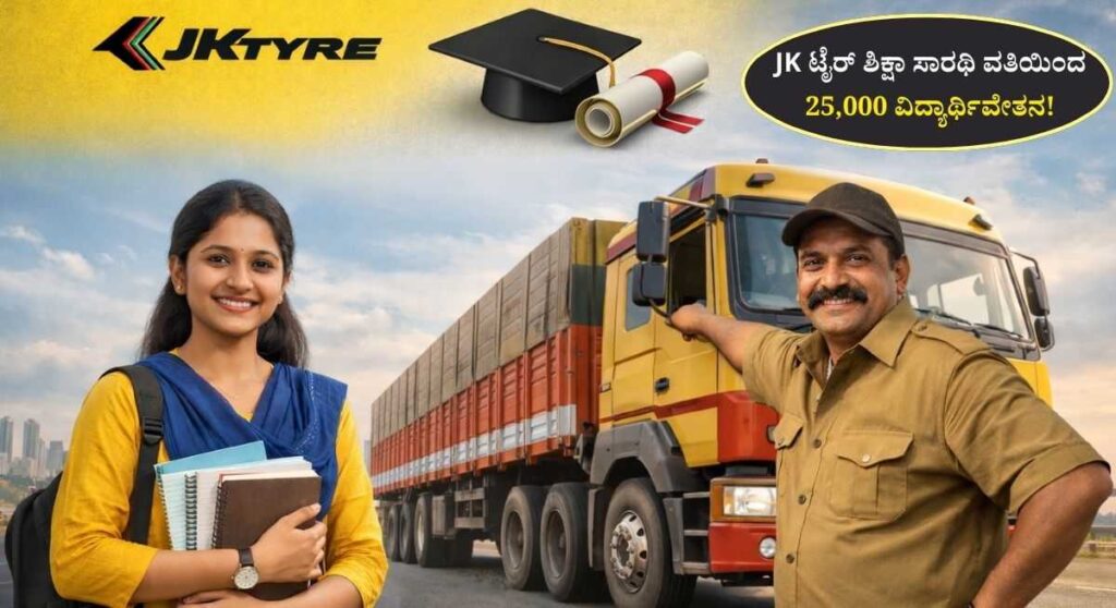 JK Tyre Scholarship-ಜೆಕೆ ಟೈರ್ & ಇಂಡಸ್ಟ್ರೀಸ್ ಲಿಮಿಟೆಡ್‌ನ ವತಿಯಿಂದ 25,000 ವಿದ್ಯಾರ್ಥಿವೇತನಕ್ಕೆ ಅರ್ಜಿ!