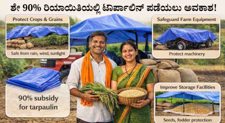 Tarpaulin Subsidy 2026-ಕೃಷಿ ಇಲಾಖೆಯಿಂದ ಶೇ 90% ರಿಯಾಯಿತಿಯಲ್ಲಿ ಟಾರ್ಪಾಲಿನ್ ಪಡೆಯಲು ಅರ್ಜಿ!
