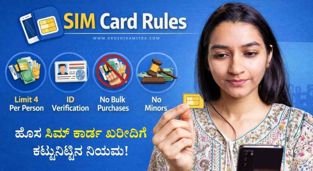 SIM Card-ಹೊಸ ಸಿಮ್ ಕಾರ್ಡ ಖರೀದಿಗೆ ಈ ನಿಯಮ ಪಾಲಿಸುವುದು ಕಡ್ದಾಯ!