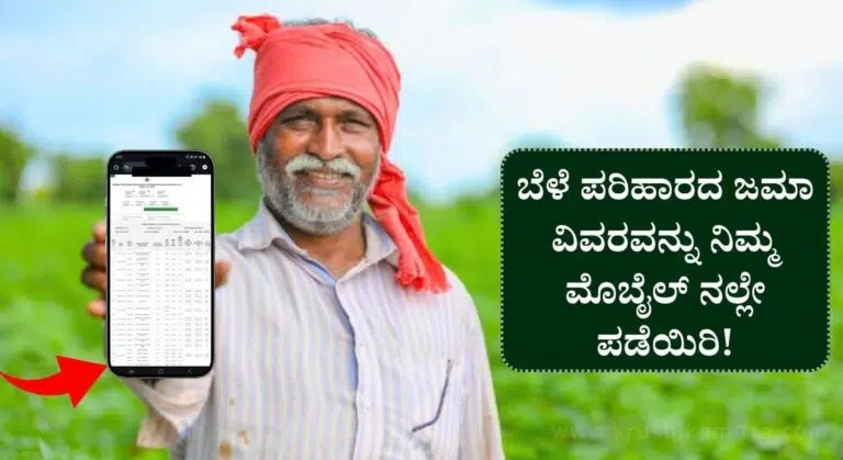 Bele Parihara-ಈ ಜಿಲ್ಲೆಯ ರೈತರ ಖಾತೆಗೆ ಬೆಳೆ ಹಾನಿ ಪರಿಹಾರ ಬಿಡುಗಡೆ!