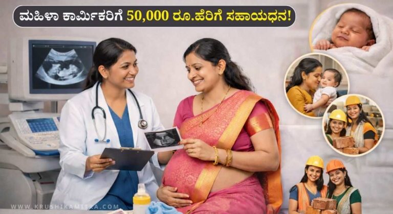 Maternity Benefit-ತಾಯಿ ಲಕ್ಷ್ಮೀ ಬಾಂಡ್ ಯೋಜನೆಯಡಿ ಮಹಿಳಾ ಕಾರ್ಮಿಕರಿಗೆ 50,000 ರೂ. ಹೆರಿಗೆ ಸಹಾಯಧನ!