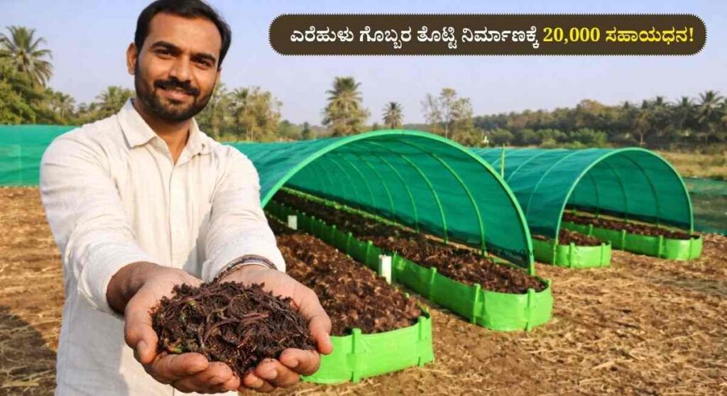 Vermicompost subsidy-ಎರೆಹುಳು ಗೊಬ್ಬರ ತೊಟ್ಟಿ ನಿರ್ಮಾಣಕ್ಕೆ 20,000 ಸಹಾಯಧನ!