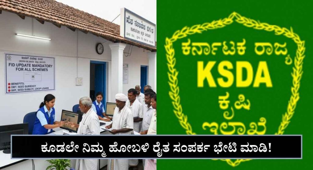 Farmer ID-ರೈತರ ಗಮನಕ್ಕೆ: ಕೃಷಿ ಇಲಾಖೆ ಸೌಲಭ್ಯ ಪಡೆಯಲು FID ಅಪ್‌ಡೇಟ್ ಕಡ್ಡಾಯ – ತಪ್ಪಿದರೆ ಸಬ್ಸಿಡಿ ಕಟ್!