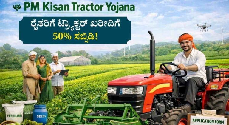 PM Kisan Tractor Yojana-ರೈತರಿಗೆ ಟ್ರ್ಯಾಕ್ಟರ್ ಖರೀದಿಗೆ 50% ಸಬ್ಸಿಡಿ! ಅರ್ಜಿ ಸಲ್ಲಿಸುವುದು ಹೇಗೆ?