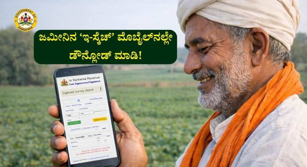 Agriculture Land Sketch-ರೈತರಿಗೊಂದು ಸಿಹಿಸುದ್ದಿ: ನಿಮ್ಮ ಜಮೀನಿನ ‘ಇ-ಸ್ಕೆಚ್’ ಈಗ ಮೊಬೈಲ್‌ನಲ್ಲೇ ಲಭ್ಯ!