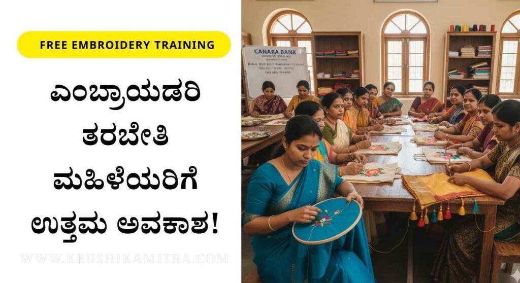 Free Skill Training-31 ದಿನದ ಉಚಿತ ಎಂಬ್ರಾಯಡರಿ ತರಬೇತಿ ಪಡೆಯಲು ಅರ್ಜಿ ಆಹ್ವಾನ!