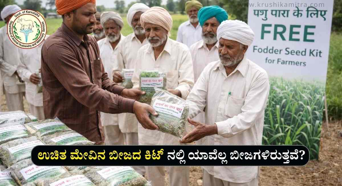 Fodder Seed Kit-ಕೃಷಿಕರಿಗೆ ಉಚಿತ ಮೇವಿನ ಬೀಜದ ಕಿಟ್ ವಿತರಣೆ! ಅರ್ಜಿ ...